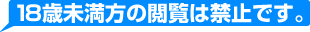 18歳未満の方の閲覧は禁止です。