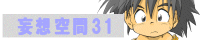 妄想空間31