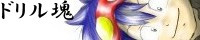 ドリル魂